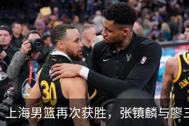 上海男篮再次获胜，张镇麟与廖三宁精彩表现引领球队