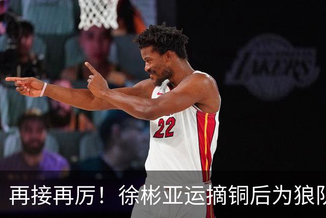 再接再厉！徐彬亚运摘铜后为狼队U21出战12分钟