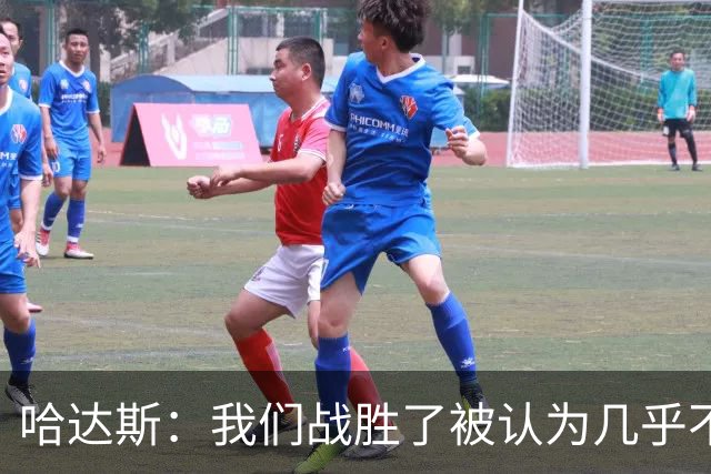 哈达斯：我们战胜了被认为几乎不可能的挑战，天津重返中超