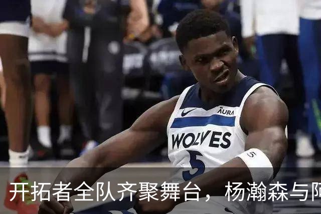 开拓者全队齐聚舞台，杨瀚森与阿夫迪亚共同演绎精彩舞步
