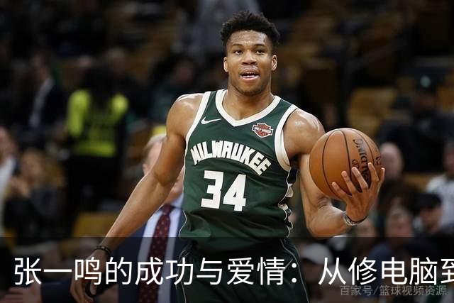 张一鸣的成功与爱情：从修电脑到中国首富