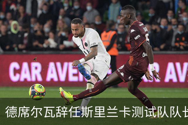 德席尔瓦辞任斯里兰卡测试队队长，年轻一代将迎来新机遇