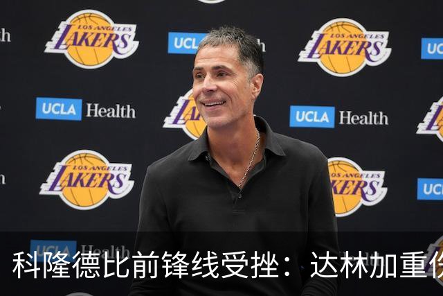 科隆德比前锋线受挫：达林加重伤，阿赫预计11月复出