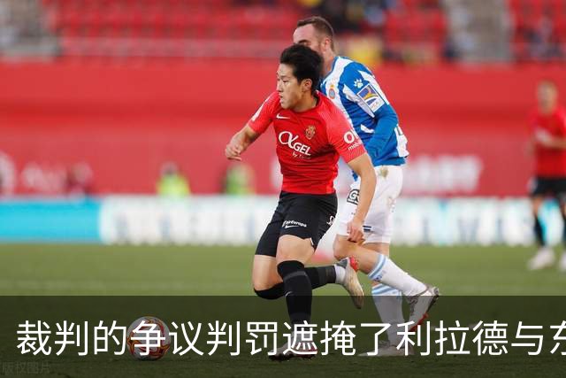 裁判的争议判罚遮掩了利拉德与东契奇的精彩对决