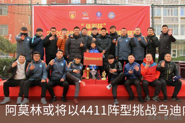 阿莫林或将以4411阵型挑战乌迪内斯，贡萨洛-拉莫斯重归首发阵容