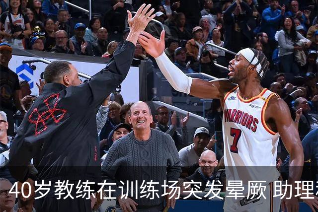 40岁教练在训练场突发晕厥 助理称其难以长时间休息