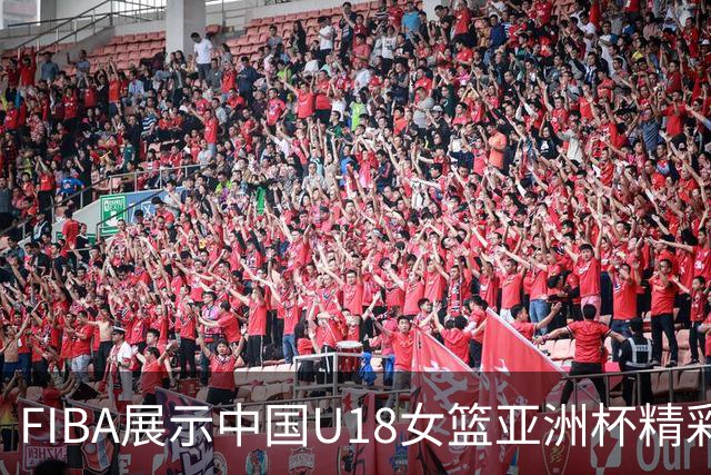 FIBA展示中国U18女篮亚洲杯精彩瞬间：孙瑞阳华丽进攻夺分