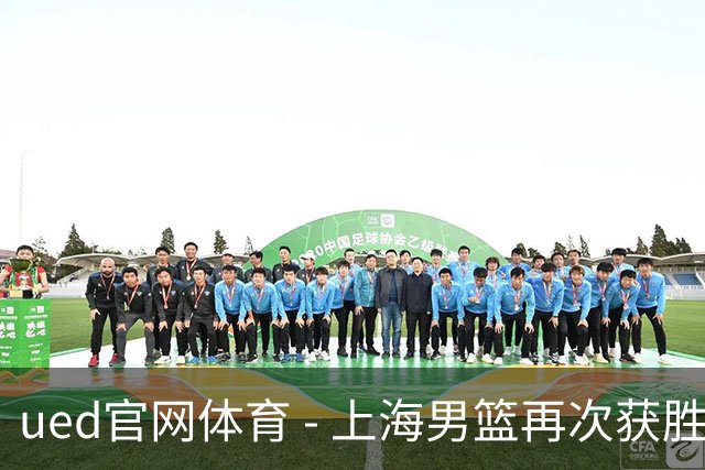 ued官网体育 - 上海男篮再次获胜，张镇麟与廖三宁精彩表现引领球队