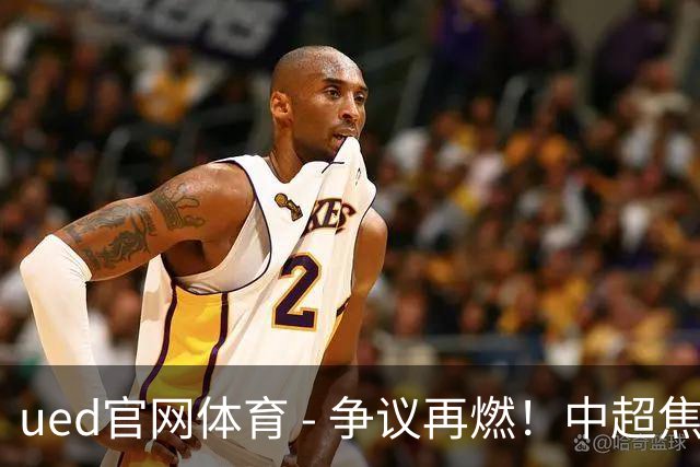 ued官网体育 - 争议再燃！中超焦点战中杨明洋踢人逃罚，王秋明面部受伤引热议