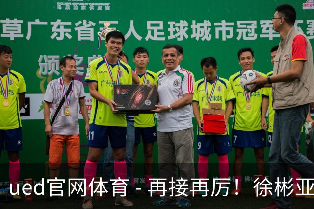 ued官网体育 - 再接再厉！徐彬亚运摘铜后为狼队U21出战12分钟