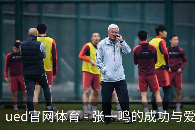 ued官网体育 - 张一鸣的成功与爱情：从修电脑到中国首富