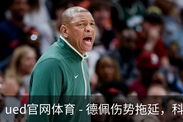 ued官网体育 - 德佩伤势拖延，科林蒂安面临孤独挑战