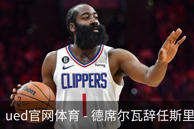 ued官网体育 - 德席尔瓦辞任斯里兰卡测试队队长，年轻一代将迎来新机遇