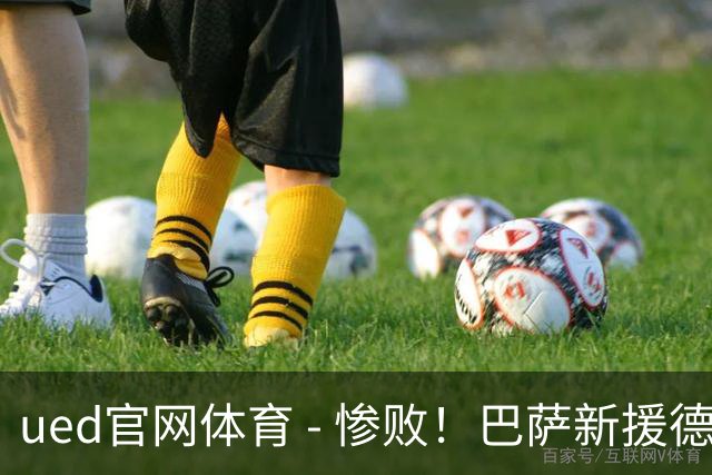 ued官网体育 - 惨败！巴萨新援德比首秀遭遇滑铁卢，弗里克引援失策显露