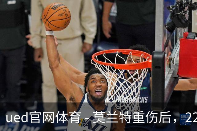 ued官网体育 - 莫兰特重伤后，22岁探花亨德森即将迎来关键机会