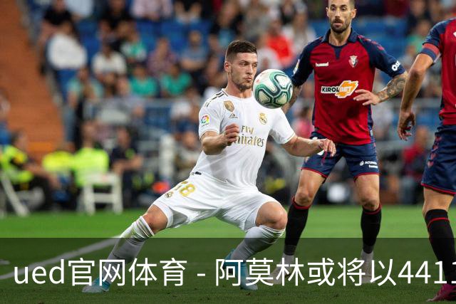 ued官网体育 - 阿莫林或将以4411阵型挑战乌迪内斯，贡萨洛-拉莫斯重归首发阵容