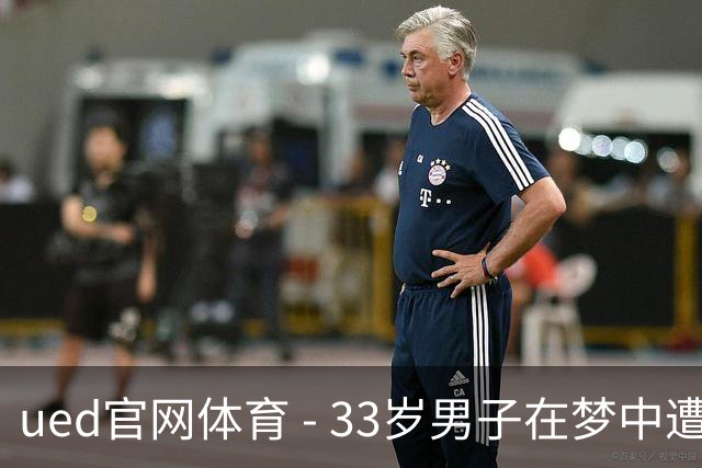 ued官网体育 - 33岁男子在梦中遭遇蟑螂入耳，医生警告险些耳膜穿孔